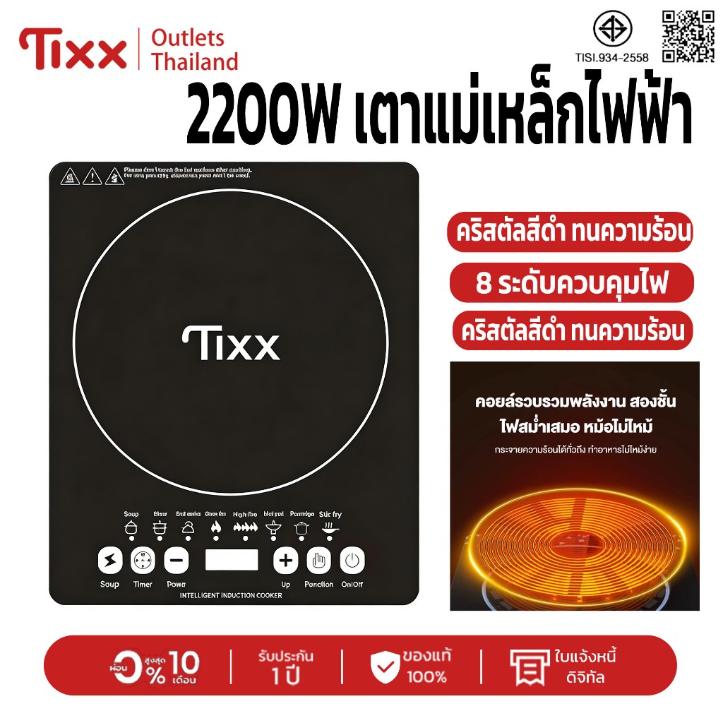 เตาไฟฟ้า แม่เหล็กไฟฟ้า เตาแม่เหล็กไฟฟ้า Tixx 2200W ใช้งานเร็ว 8 ระดับ ครัวเรือนสบายใจ