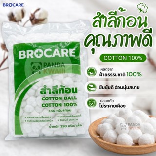 Brocare สำลีทางการแพทย์ สำลีก้อน 350กรัม (สำลีก้อน ไม่สเตอร์…