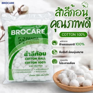 BROCAREสำลีก้อน Cotton Ball 100% 350 กรัม/ห่อ ซึมซับดี นุ่ม ไม่เป็นขุย ใช้ได้อเนกประสงค์