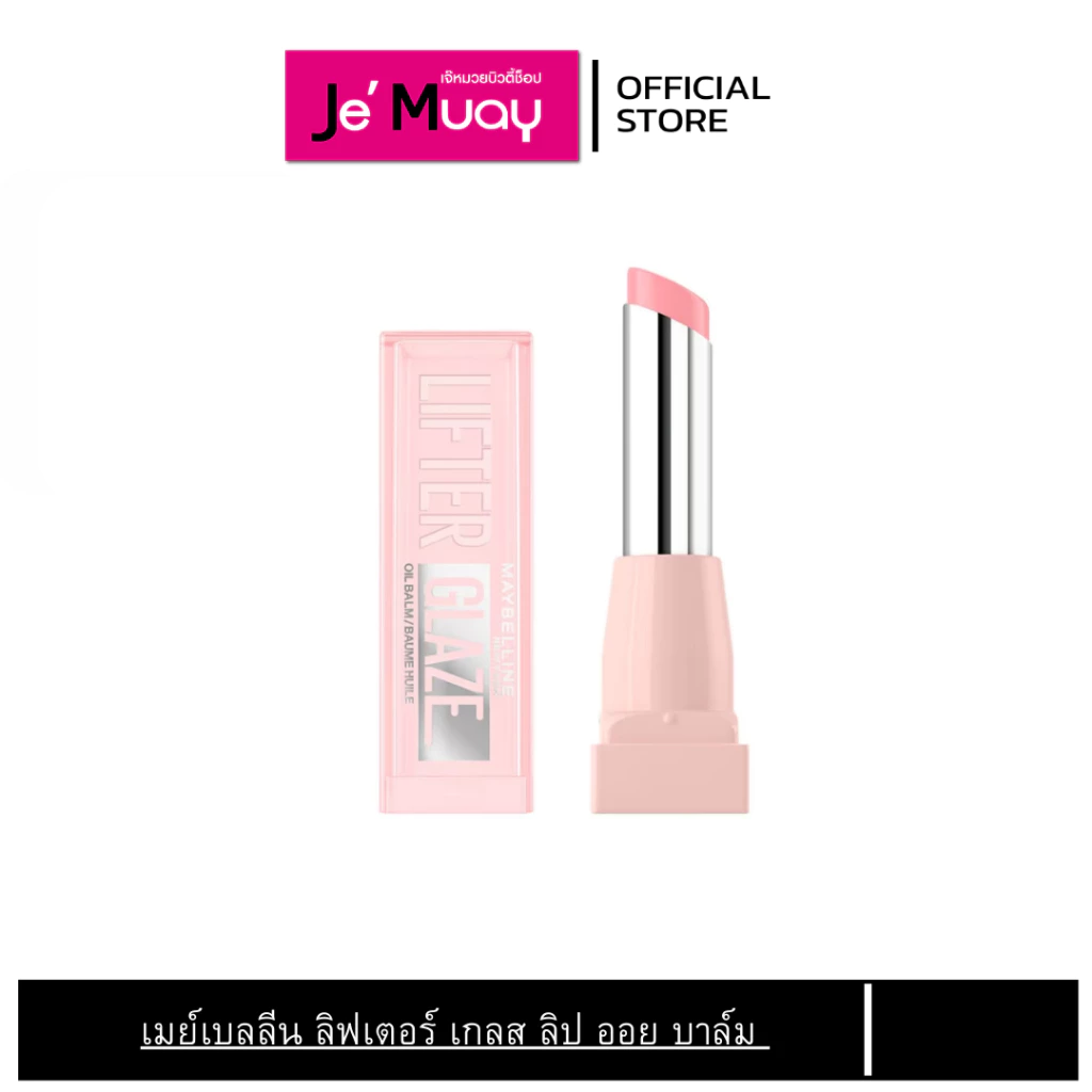 [NEW] Maybelline Lifter Glaze เมย์เบลลีน ลิฟเตอร์ เกลส ลิป ออย บาล์ม 2.8 g.
