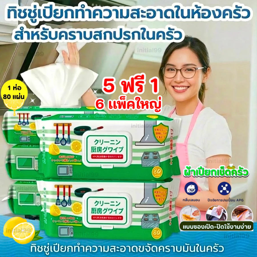 【ซื้อ 5 เเถม 1】ทิชชู่เปียกสำหรับครัว ทำความสะอาด ใช้แล้วทิ้ง 80แผ่น/เเพ็ค กลิ่นเลมอน ขจัดคราบสกปรก