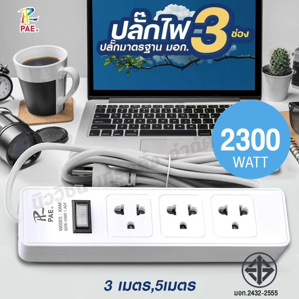 PAE-723 ปลั๊กไฟ ปลั๊ก 2300W ปลั๊กพ่วง รางปลั๊กไฟ 3ช่องเสียบ 1สวิตซ์ ความยาว 3เมตร 5เมตร คุณภาพ มาตรฐ