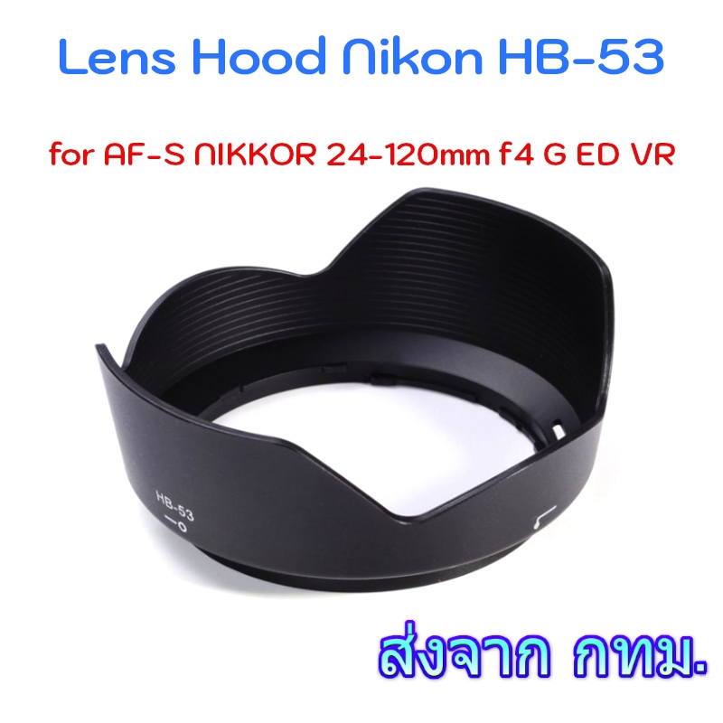 Lens Hood Nikon HB-53 for AF-S NIKKOR 24-120mm f4 G ED VR