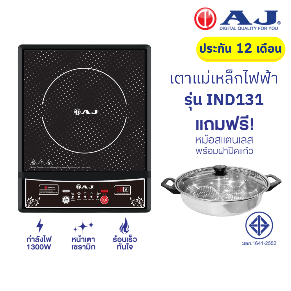 AJ เตาแม่เหล็กไฟฟ้า รุ่น IND131 กำลังไฟ 1,300วัตต์ แถมฟรี! หม้อสแตนเลสพร้อมฝาปิด ประกัน1ปี