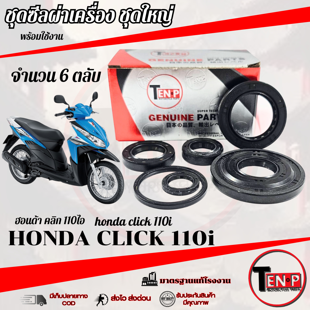 ซีลผ่าเครื่อง ชุดใหญ่ Honda Click 110i ทุกรุ่น ทุกปี ซีลเครื่อง 7ชิ้น สกุ๊ปปี้ ไอ click 110i ชุดโอริง ซีล