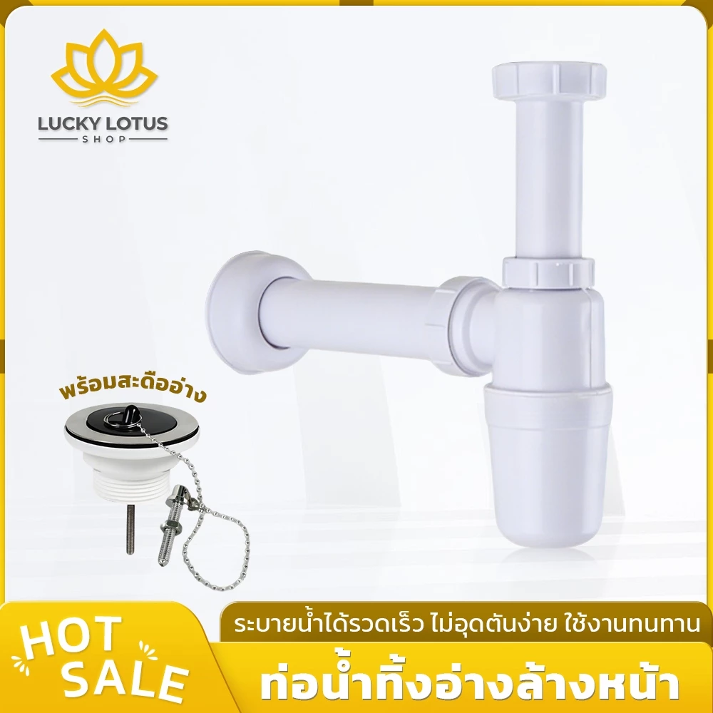 LUCKYLOTUS ท่อน้ำทิ้งอ่างล้างหน้า ทรงกระปุก ป้องกันกลิ่นย้อนกลับ ติดตั้งง่าย คุณภาพดี