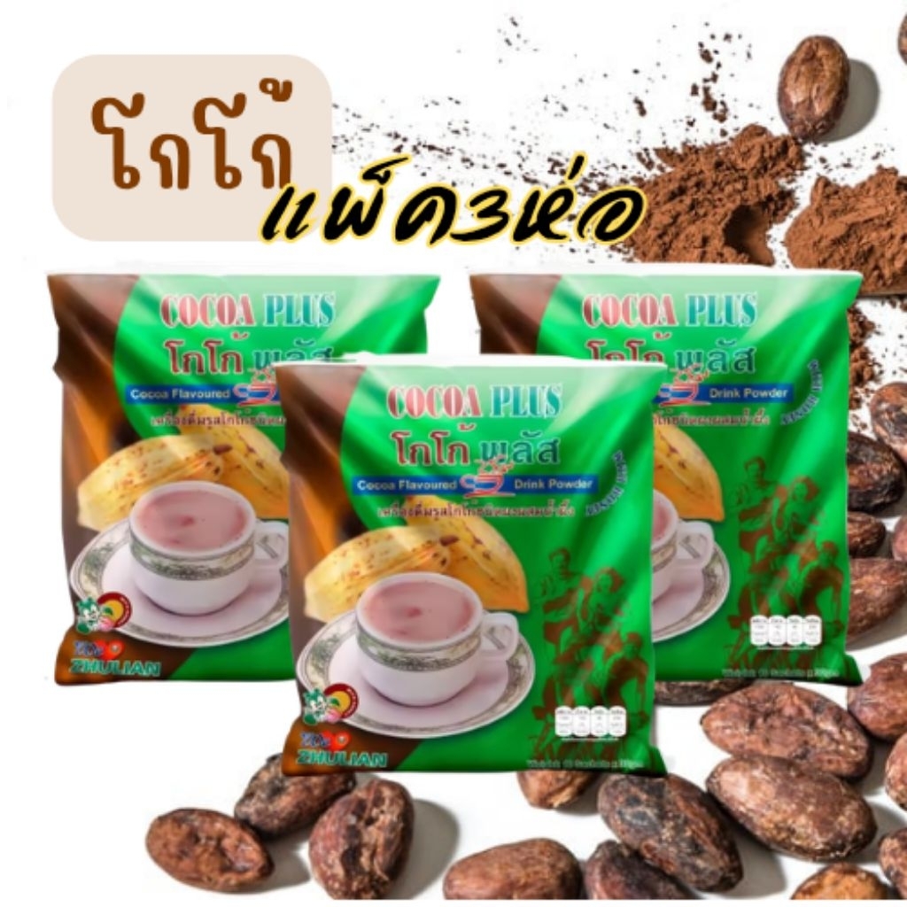 🍁โกโก้แพ็ค3ห่อ🍁เครื่องดื่มรสโกโก้ชนิดผงผสมน้ำผึ้ง