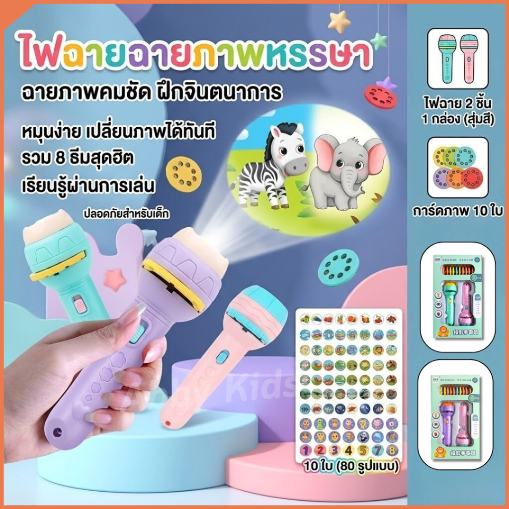 (AK06) ของเล่นเด็ก FLASHLIGHT ไฟฉายการ์ตูน 48 ถึง 80 ภาพ หลายแบบ สนุกกับการฉายการ์ตูนก่อนนอน