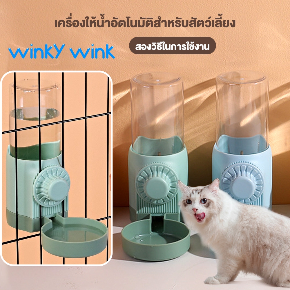 Winky Wink เครื่องให้น้ำสัตว์เลี้ยงแบบแขวนอัตโนมัติ เหมาะสำหรับสุนัข แมว กระต่าย และนก