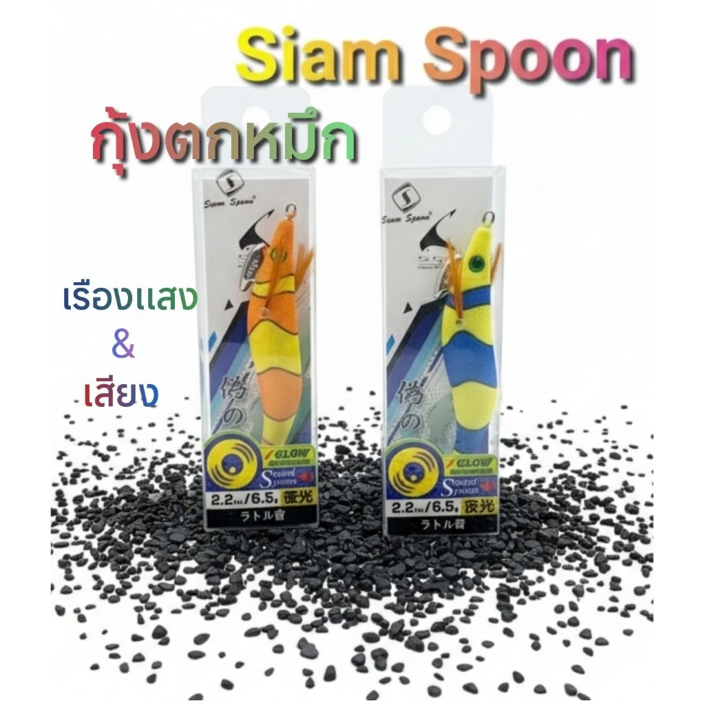 โยกุ้งตกหมึก Siam Spoon ขนาด 2.2  inc / 6.5 g  & 7.0g  GLOW เรืองแสง มีเสียง