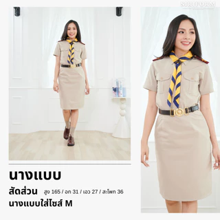 [ผ้าฝ้าย] ชุดลูกเสือครูผู้หญิง ชุดผู้กำกับลูกเสือหญิง ผ้าฝ้าย 100% ชุดครูลูกเสือหญิง ไซส์ใหญ่