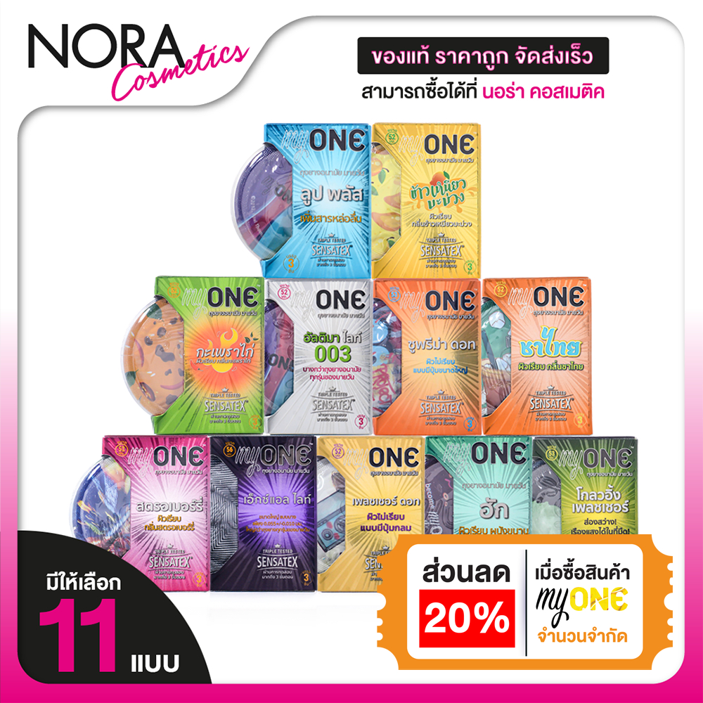 มายวัน ถุงยาง My One [สินค้ามีให้เลือก 11 แบบ] ถุงยางอนามัย MyOne Lube Plus/Strawberry/XL Lite