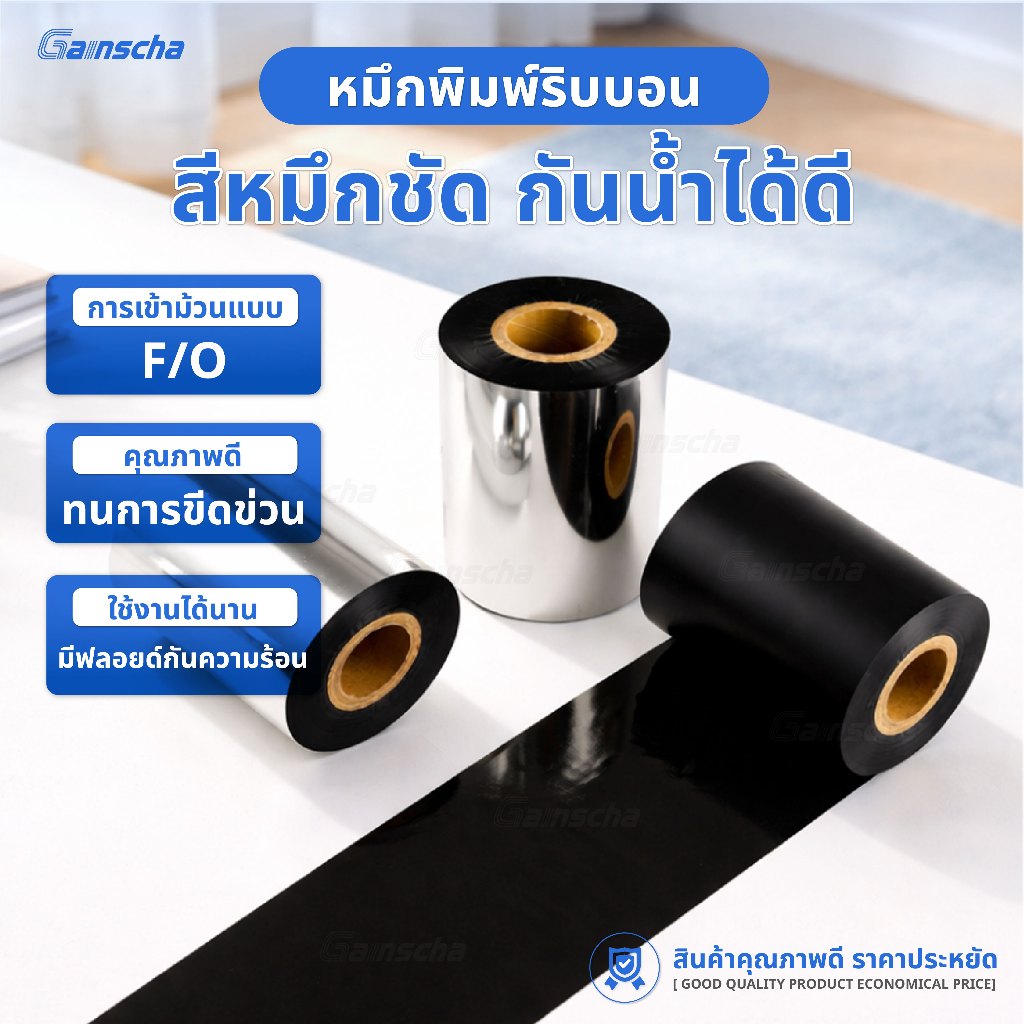 Ribbon Wax หมึกริบบอน 110x300 หมึกพิมพ์บาร์โค้ด หมึกสีดำเข้ม สีชัด ไม่ซีดจาง กันน้ำและรอยเปื้อน