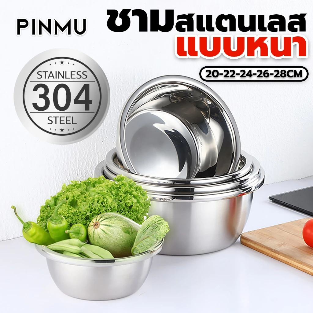 PINMU ชามผสม สแตนเลสเนื้อหนา ขนาด18/20/22/24/26/28cm วัสดุเกรดอาหาร สแตนเลส304 กะละมังสแตนเลส