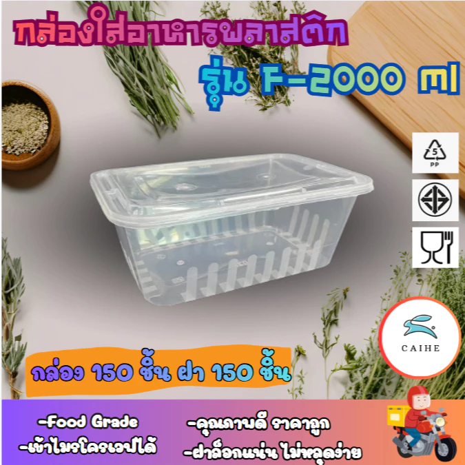 (F-2000 มล) พลาสติกใส่อาหาร กล่องเหลี่ยม Food Grade BPA FREE 2000 มล. ยกลัง 150 ชุด