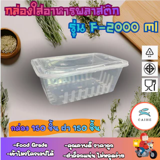 (F-2000 มล) พลาสติกใส่อาหาร กล่องเหลี่ยม Food Grade BPA FREE 2000 มล. ยกลัง 150 ชุด
