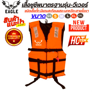 เสื้อชูชีพรุ่น-วีเวอร์(สีส้ม) มีแถบสะท้อนแสงมองเห็นได้ในระยะ…