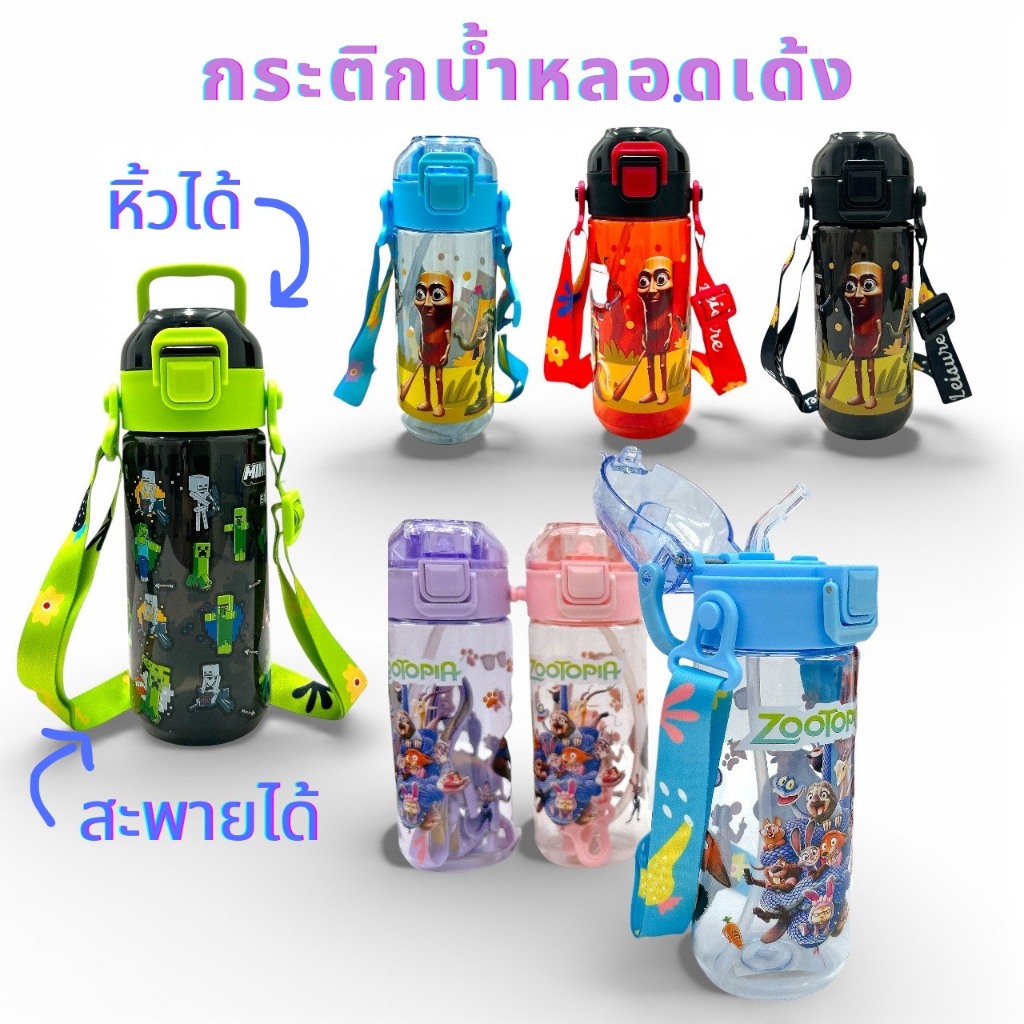 กระติกน้ำเด็ก แบบหลอดเด้ง หูหิ้วพร้อมสายสะพาย ลายการ์ตูน