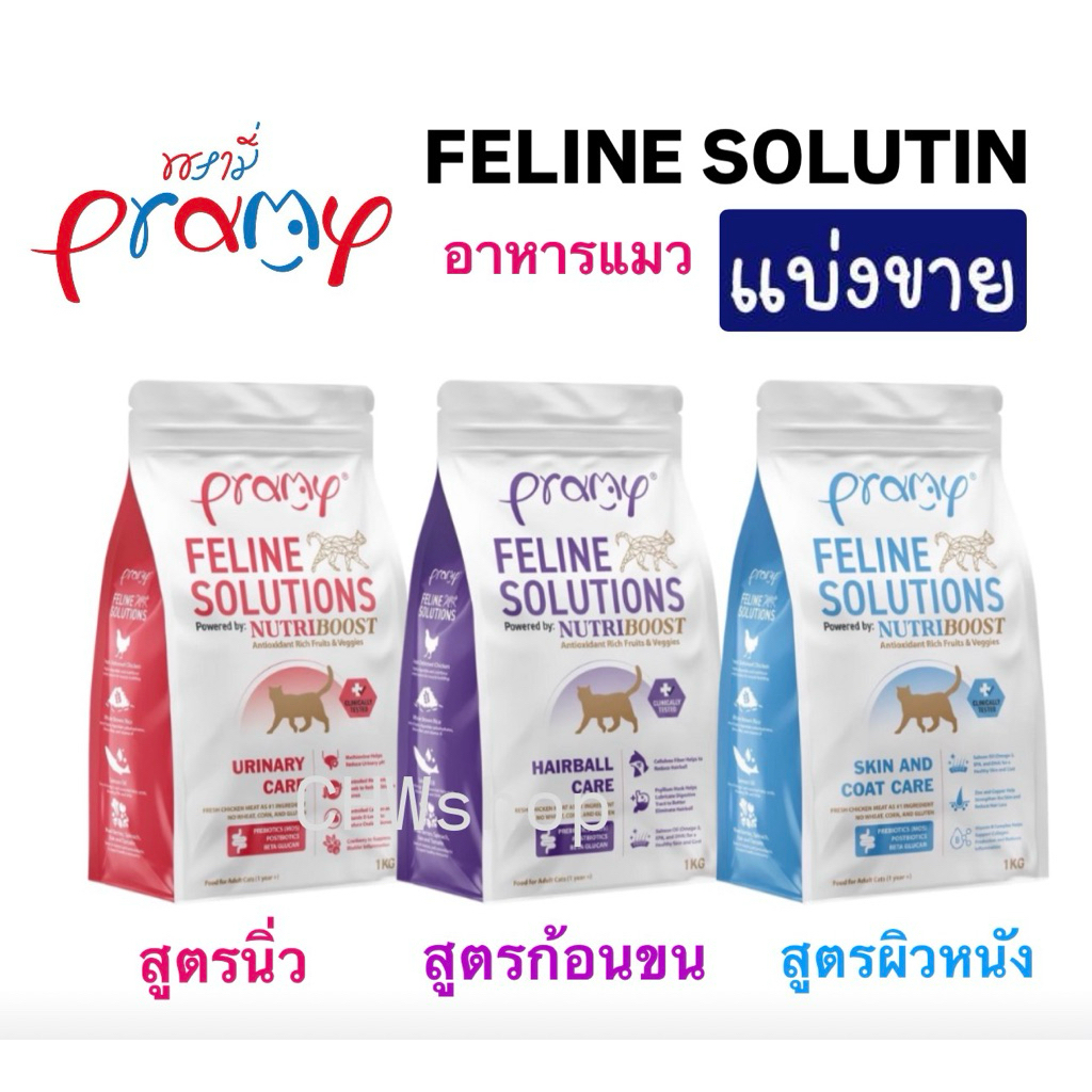 *แบ่งขาย* Pramy Feline Solution (มีแบ่งขาย) อาหาร 3 สูตรป้องกันโรค urinary(นิ่ว)-skin(ผิวหนัง)-hairball(ก้อนขน)