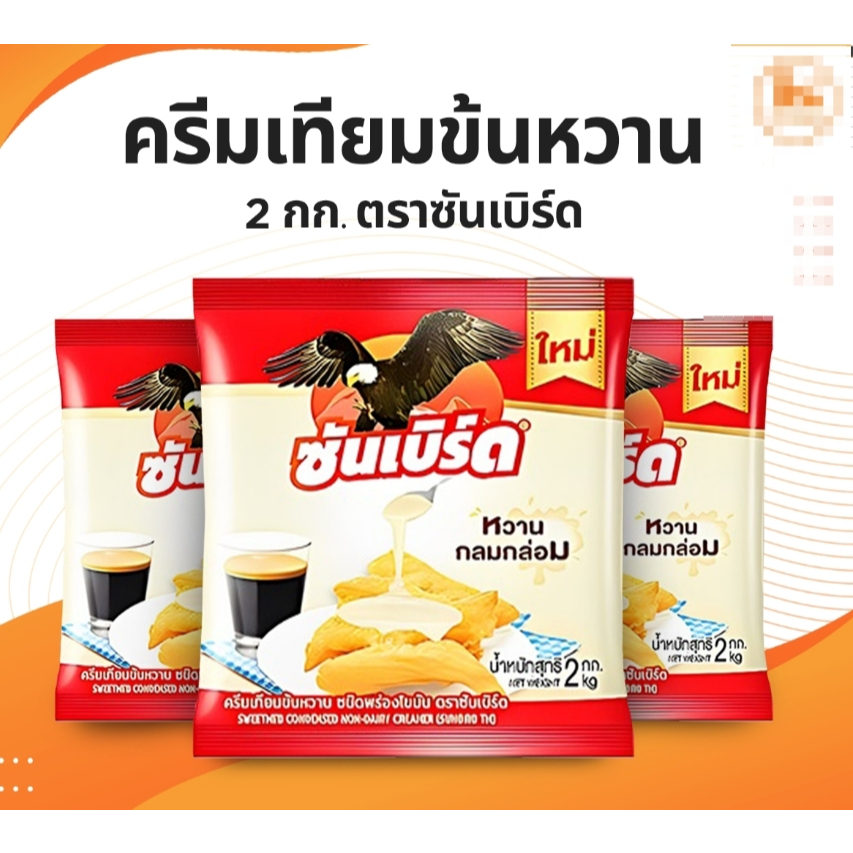 คาร์เนชั่น ครีมเทียมข้นหวาน ( แบบถุง ) 2 กก. ยกลัง 8 ถุง