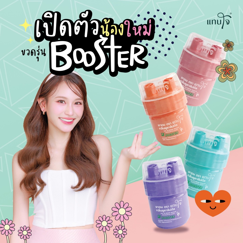 แทนใจ บูสเตอร์ กลิ่นยูคาลิปตัส มี 7 สี เขียว,ชมพู,ส้ม,ม่วง,ดำ,แดงLimited,แดง(ฝาเขียว) - 1 ชิ้น