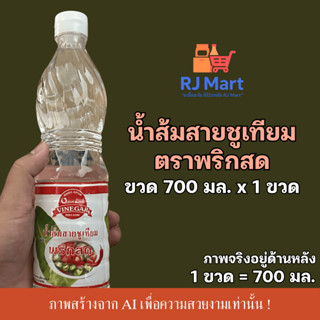 [1 ขวด] น้ำส้มสายชูเทียม ตราพริกสด ขวด 700 มล. x 1 ขวด