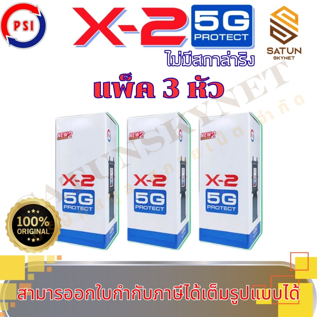 แพ็ค 3 ตัว PSI LNB X-2 5G Protect (กันสัญญาณ 5G) C-band 2 จุดรับชม เฉพาะหัว LNB **ไม่มีสกาล่าริง