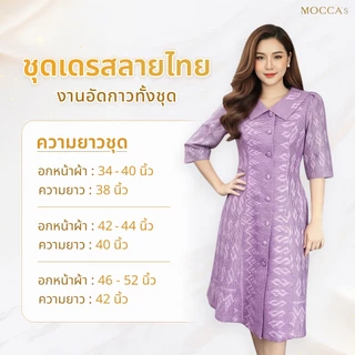 MOCCA's ชุดเดรสลายไทยงานอัดกาว งานกระดุมหน้าและคอปก แขนยาวคลุมศอก เหมาะกับผู้หญิงที่ชอบความสุภาพ