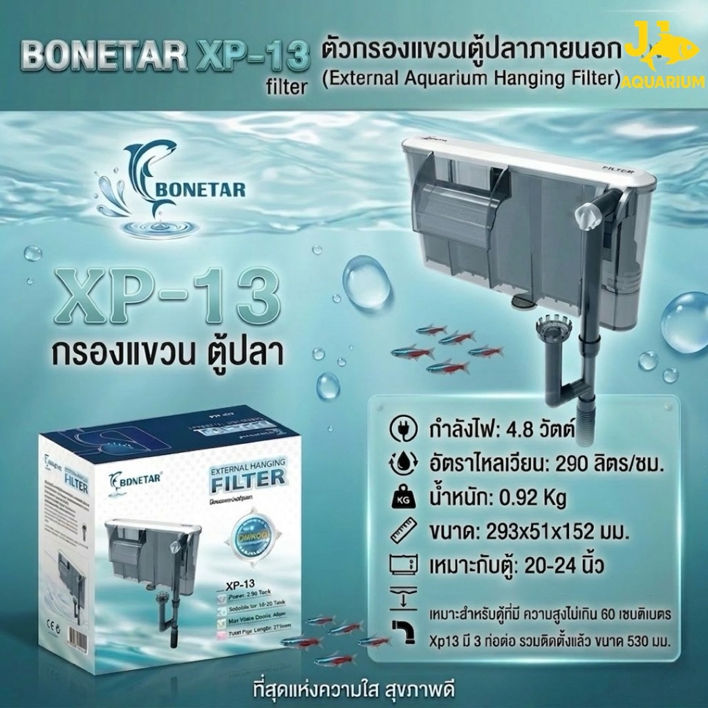 XP-13 กรองแขวนตู้ปลา สำหรับตู้ปลาขนาด 16-24 นิ้ว