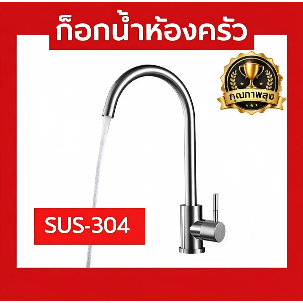 ก๊อกอ่างล้างจาน SUS304 สแตนเลสแท้ 100% ไม่เป็นสนิม หมุนก้านได้ 360 องศา