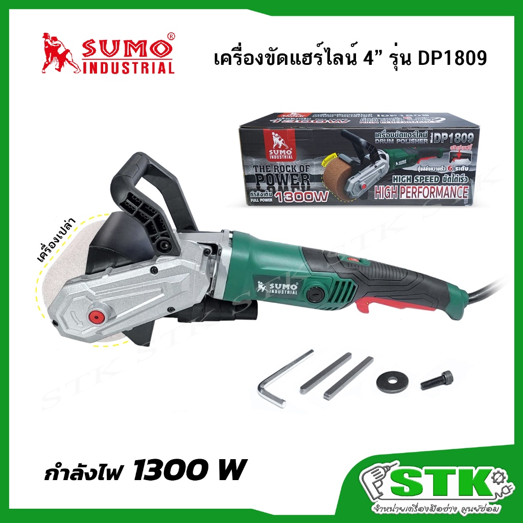 SUMO เครื่องขัดแฮร์ไลน์ 4″ 1300 W รุ่น DP1809 (ปรับรอบได้ 6 ระดับ) ราคา ถูกที่สุด ดีลบีเคเค