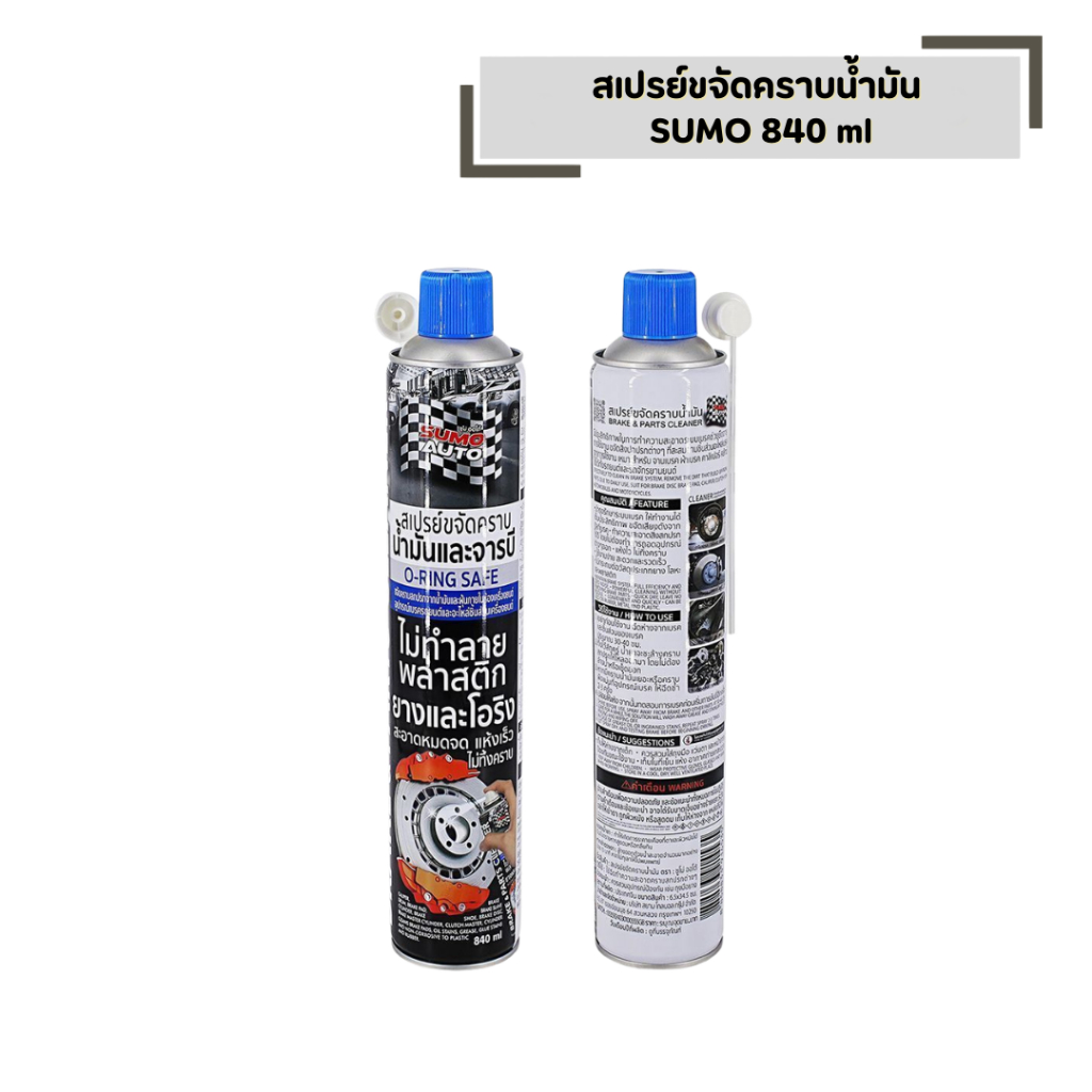 สเปรย์ขจัดคราบน้ำมัน SUMO ปริมาณ 840 ml. ไม่ทิ้งคราบ แห้งไว
