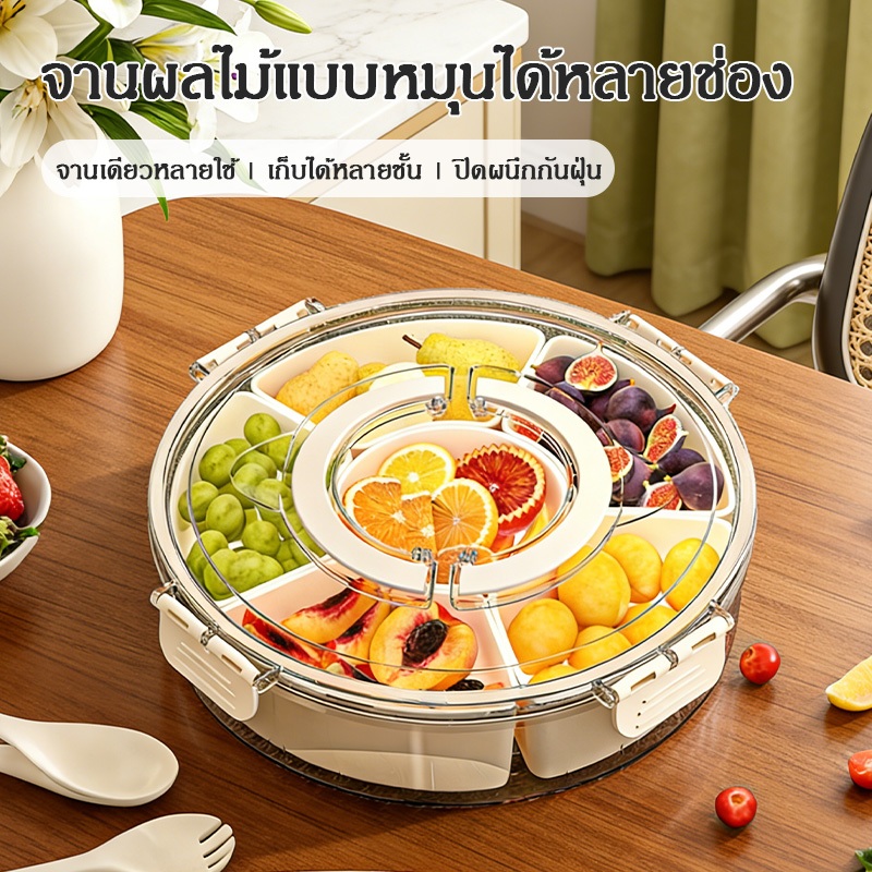 กล่องเก็บของ ถาดใส่ถั่วและผลไม้ กล่องทรงกลมกันความชื้นและกันอากาศ มีช่องแบ่งหมุนได้ 6 ช่อง ความจุขนาดใหญ่