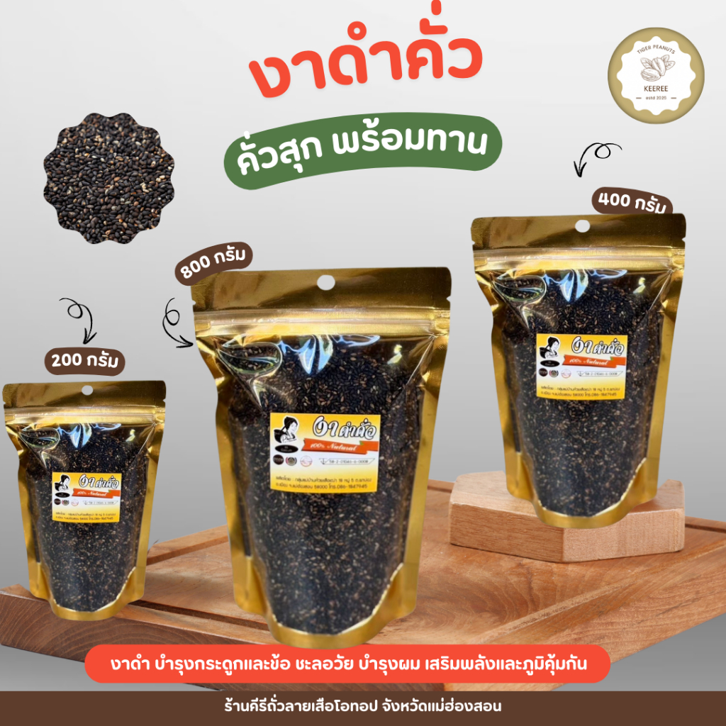งาคั่วสุกพร้อมทาน งาขาว งาดำ งาม่อน ขนาด 200 กรัม - 800 กรัม สินค้า OTOP จังหวัดแม่ฮ่องสอน