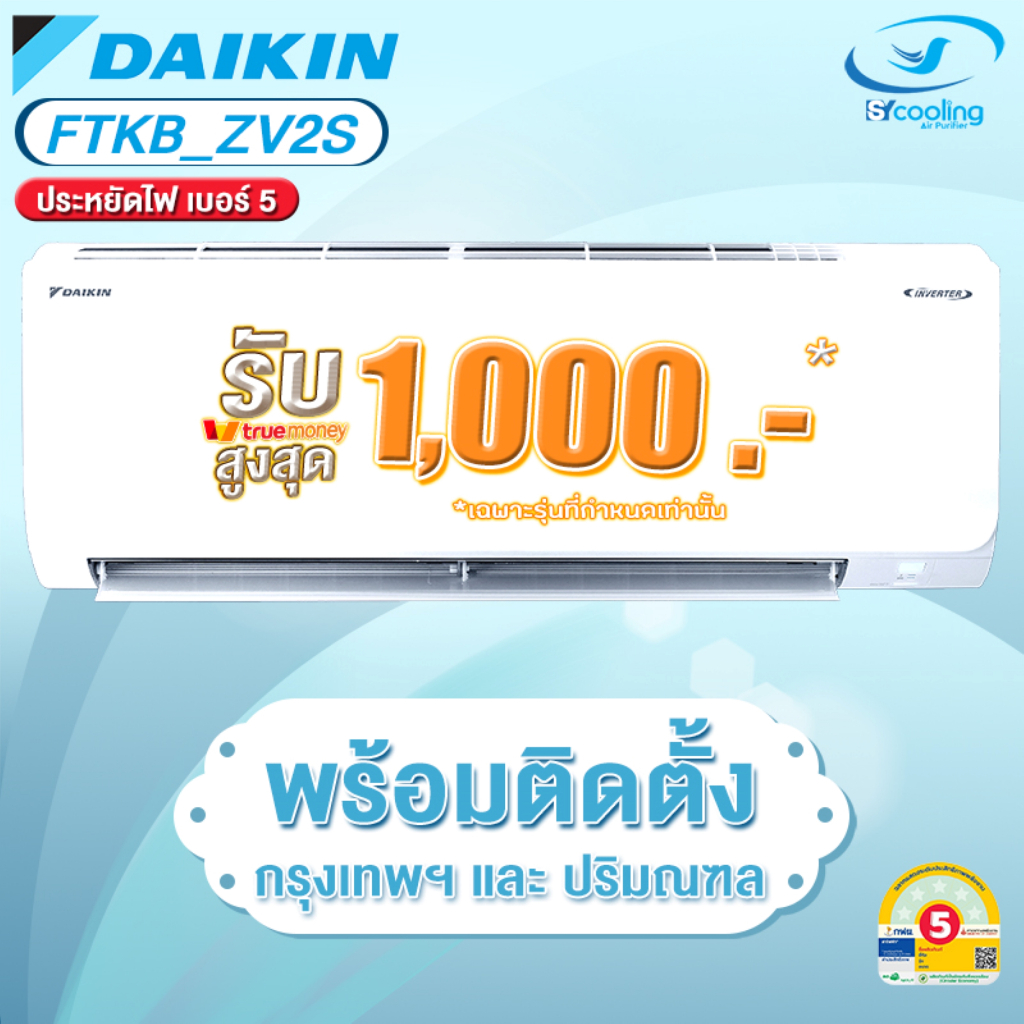 DAIKIN แอร์ติดผนัง FTKB ZV2S Inverter รุ่นใหม่ 2026 (พร้อมติดตั้งเขตกทม.-ปริมณฑล)