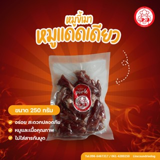 หมูแดดเดียว สูตรลับ 1 แพ็ค 250 กรัม อร่อยไม่ใส่สารกันบูด