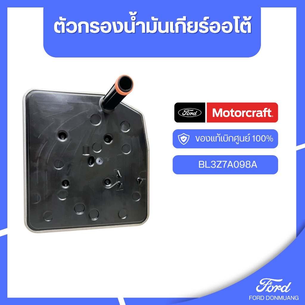 อะไหล่FORDแท้  ตัวกรองน้ำมันเกียร์ออโต้ รหัสBL3Z7A098A