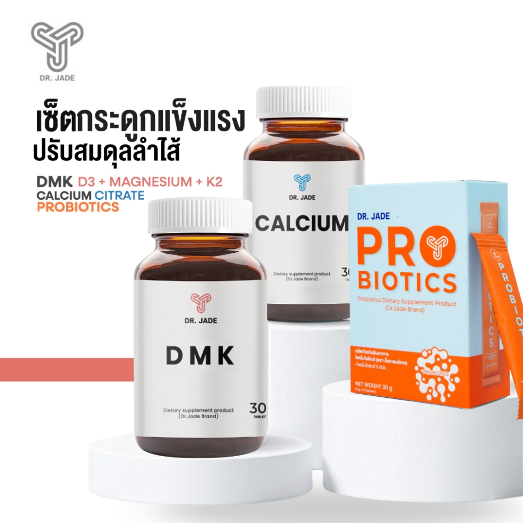 DR.JADE OFFICIAL SET กระดูกแข็งแรง ลำไส้สมดุล HMO Probiotics โพรไบโอติก + แคลเซียม + DMK (Vitamin D3