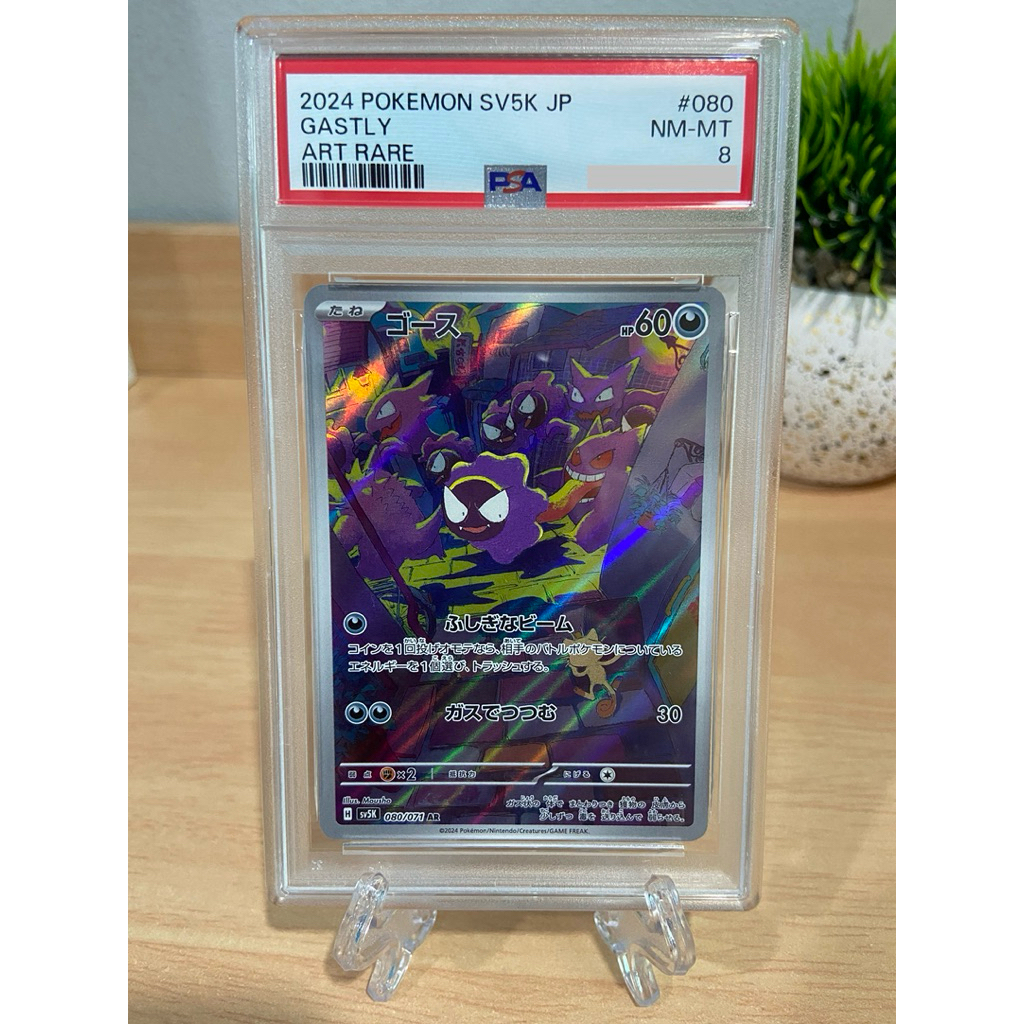 การ์ด GASTLY ART RARE ปี 2024 PSA8 (พร้อมส่ง🇹🇭)