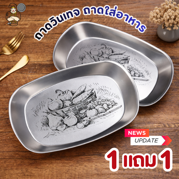 ซื้อ 1 แถม 1 ถาดวินเทจสไตล์อเมริกัน ถาดเสิร์ฟอาหารสแตนเลส สำหรับใส่อาหาร/ขนม/ผลไม้