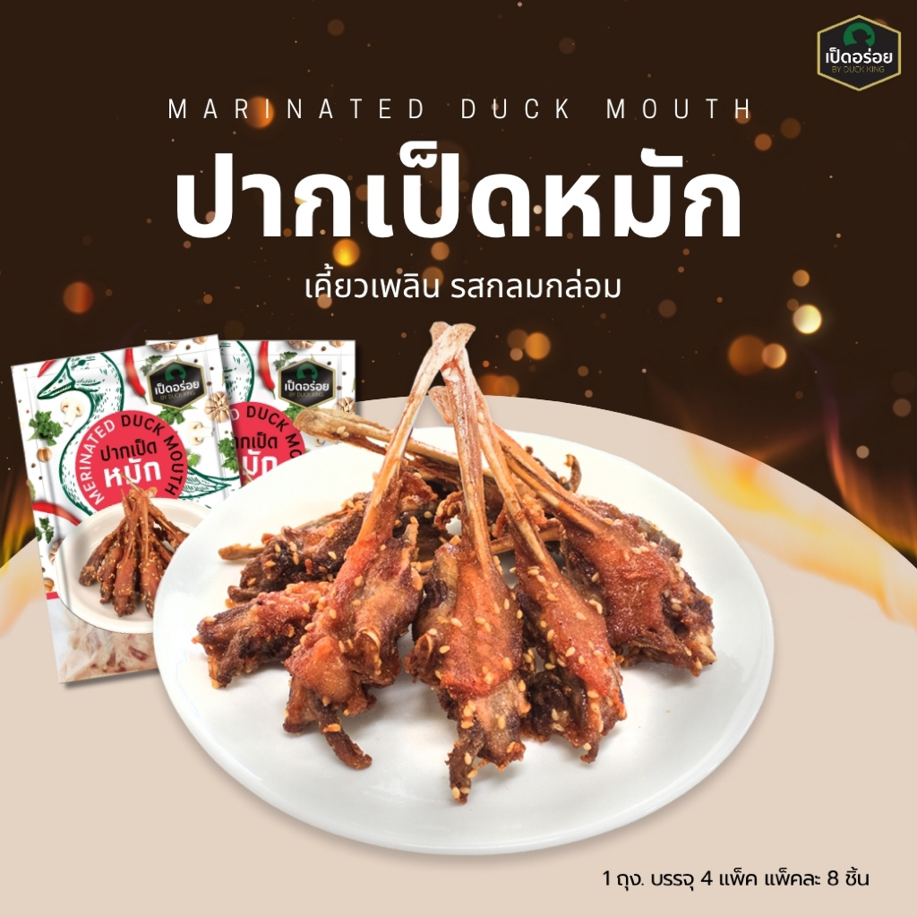 ปากเป็ดหมัก By Duckking 660 กรัม (บรรจุ 4 แพ็ค แพ็คละ 165 กรัม)