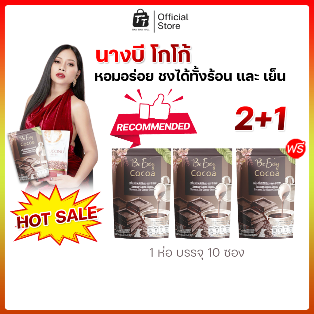 โกโก้-กาแฟ สินค้านางบี 2 แถม 1 (โปรโมชั่น สุดคุ้ม!)