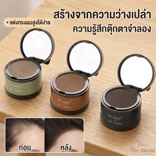 ไฮไลท์ปิดหัวล้าน ปิดหน้าผาก แป้งปกปิดผมบาง ไฮไลท์โคนผม Hair Shadow ที่ปิดเหม่งผม ที่ทาปิดผมบาง ที่ปิดผมบาง ผงปิดผมบาง