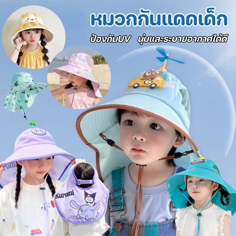 หมวกกันแดดเด็ก ป้องกันUV ปีกหมวกกว้าง มีผ้าคลุมไหล่ บางเบา ระบายอากาศ ปรับขนาดได้ หมวกเด็ก