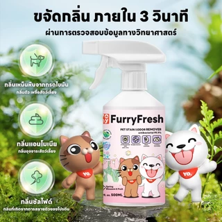 yoyopet : Furry Fresh สเปรย์ปรับอากาศ สเปรย์น้ำหอม ดับกลิ่นฉี่แมวและสัตว์เลี้ยง ปลอดภัย 500ml