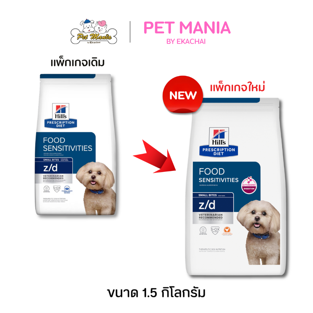 Hill's® Prescription Diet® z/d® Canine small bites อาหารสุนัข ที่มีปัญหาเรื่องแพ้อาหาร เม็ดเล็ก 1.5kg.