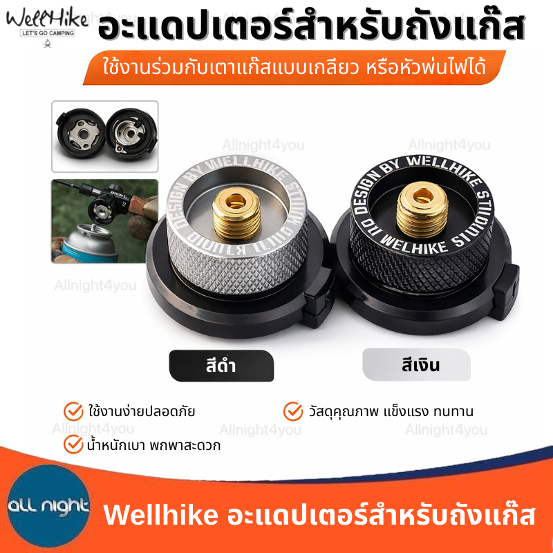 Wellhike อะแดปเตอร์สำหรับถังแก๊ส น้ำหนักเบา ใช้งานง่าย พกพาสะดวก