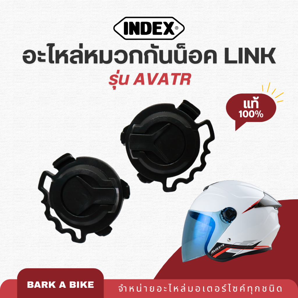 อะไหล่หมวกกันน็อค Link รุ่น Avatr ของแท้ 100%