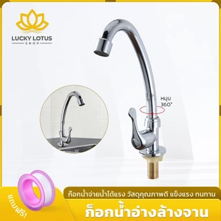 LUCKYLOTUS ก็อกน้ำอ่างล้างหน้า เคลือบโครเมี่ยม กันสนิม ดีไซน์ทันสมัย สำหรับซิงค์ล้างจานและห้องน้ำ