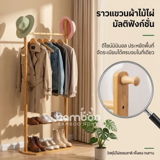🎋 (พร้อมส่ง ใหม่ล่าสุด) ที่แขวนหมวก แขวนเสื้อ ราวแขวนเสื้อ ที่แขวนกระเป๋า ทำจากไม้แท้ ประกอบง่ายได้ด้วยตนเอง